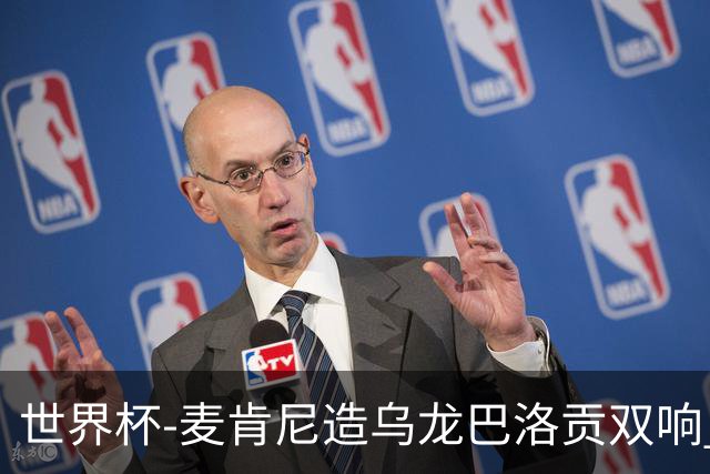 世界杯-麦肯尼造乌龙巴洛贡双响 美国4-1巴拉圭迎开门红