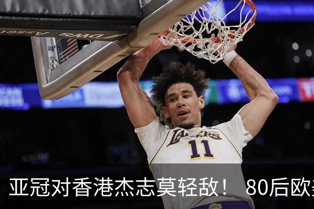 亚冠对香港杰志莫轻敌！ 80后欧美归化加外援够强