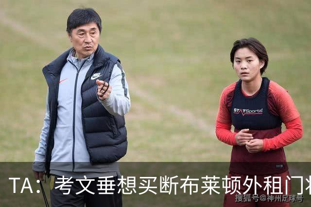 TA：考文垂想买断布莱顿外租门将拉什沃斯，报价被布莱顿拒绝