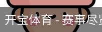 开宝体育官网